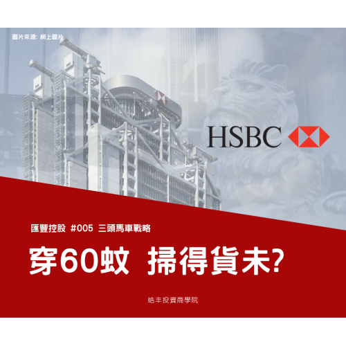 【匯豐控股 #005 — 長文必睇】